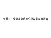 初中物理新滬科版九年級(jí)全冊(cè)第十五章專題五 含電表電路的分析與電表的選填作業(yè)課件2025秋