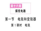 初中物理新滬科版九年級全冊第十六章第一節(jié)第一課時 電阻作業(yè)課件2025秋