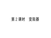初中物理新滬科版九年級全冊第十六章第一節(jié)第二課時 變阻器作業(yè)課件2025秋