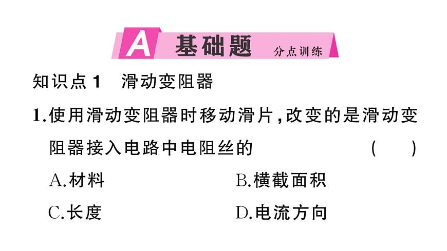 初中物理新沪科版九年级全册第十六章第一节第二课时 变阻器作业课件2025秋第2页