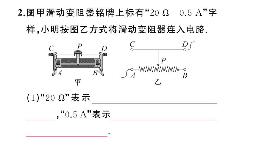 初中物理新沪科版九年级全册第十六章第一节第二课时 变阻器作业课件2025秋第3页