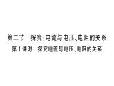 初中物理新滬科版九年級(jí)全冊(cè)第十六章第二節(jié)第一課時(shí) 探究電流與電壓、電阻的關(guān)系作業(yè)課件2025秋