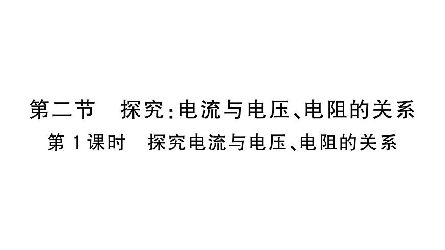 初中物理新沪科版九年级全册第十六章第二节第一课时 探究电流与电压、电阻的关系作业课件2025秋第1页