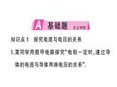 初中物理新滬科版九年級(jí)全冊(cè)第十六章第二節(jié)第一課時(shí) 探究電流與電壓、電阻的關(guān)系作業(yè)課件2025秋