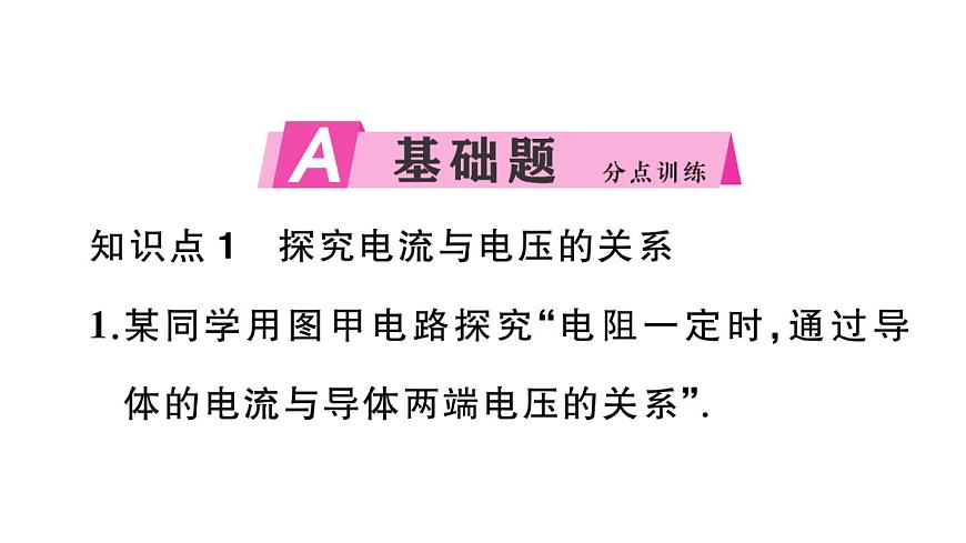 初中物理新沪科版九年级全册第十六章第二节第一课时 探究电流与电压、电阻的关系作业课件2025秋第2页