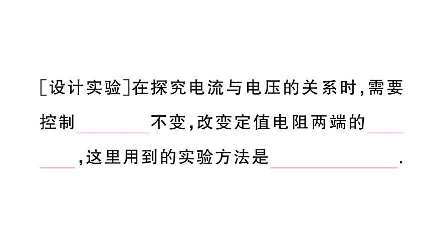 初中物理新沪科版九年级全册第十六章第二节第一课时 探究电流与电压、电阻的关系作业课件2025秋第5页