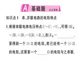 初中物理新滬科版九年級全冊第十六章第三節(jié)第二課時 電阻的串聯(lián)和并聯(lián)作業(yè)課件2025秋