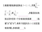 初中物理新滬科版九年級全冊第十六章第三節(jié)第二課時 電阻的串聯(lián)和并聯(lián)作業(yè)課件2025秋