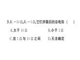 初中物理新滬科版九年級全冊第十六章第三節(jié)第二課時 電阻的串聯(lián)和并聯(lián)作業(yè)課件2025秋