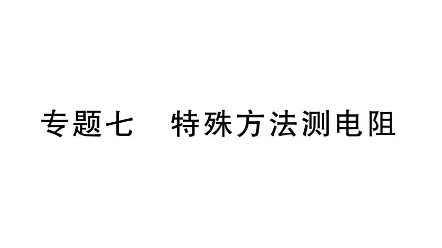 初中物理新沪科版九年级全册第十六章专题七 特殊方法测电阻作业课件2025秋第1页