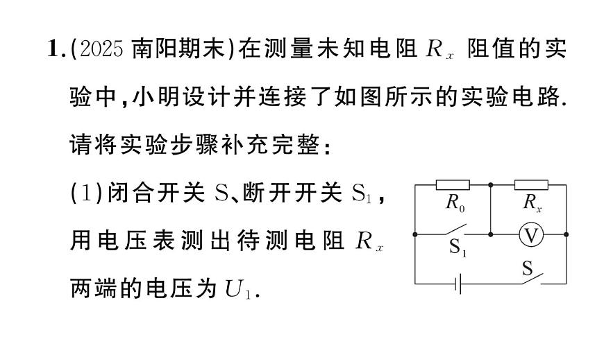 初中物理新沪科版九年级全册第十六章专题七 特殊方法测电阻作业课件2025秋第3页