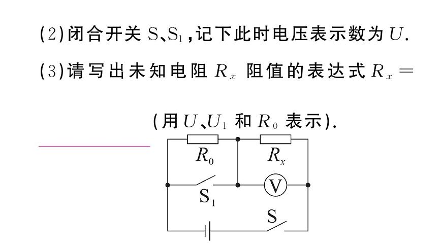 初中物理新沪科版九年级全册第十六章专题七 特殊方法测电阻作业课件2025秋第4页