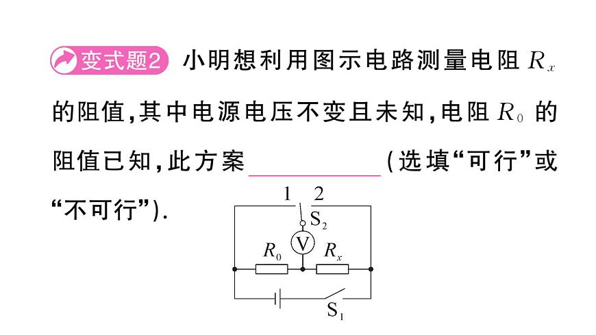 初中物理新沪科版九年级全册第十六章专题七 特殊方法测电阻作业课件2025秋第6页