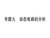 初中物理新滬科版九年級全冊第十六章專題九 動態(tài)電路的分析作業(yè)課件2025秋