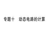 初中物理新滬科版九年級全冊第十六章專題一0 動態(tài)電路的計算作業(yè)課件2025秋