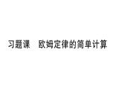 初中物理新滬科版九年級全冊第十六章習題課 歐姆定律的簡單計算作業(yè)課件2025秋