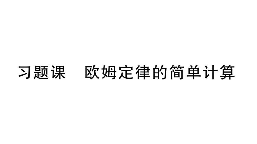 初中物理新沪科版九年级全册第十六章习题课 欧姆定律的简单计算作业课件2025秋第1页