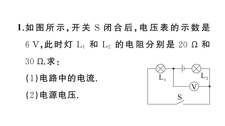 初中物理新沪科版九年级全册第十六章习题课 欧姆定律的简单计算作业课件2025秋第2页