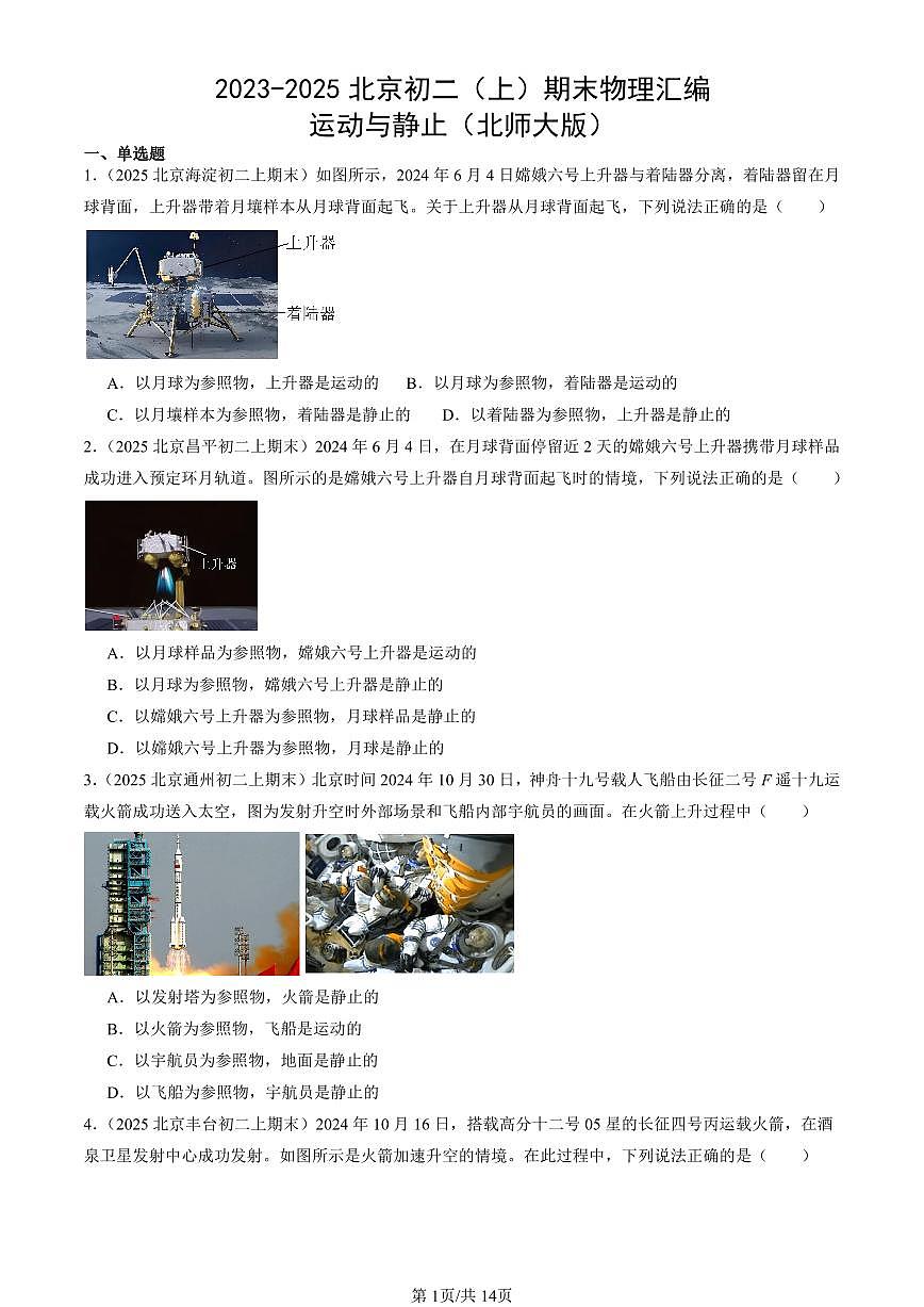 2023-2025北京初二（上）期末真题物理汇编：运动与静止（北师大版）第1页