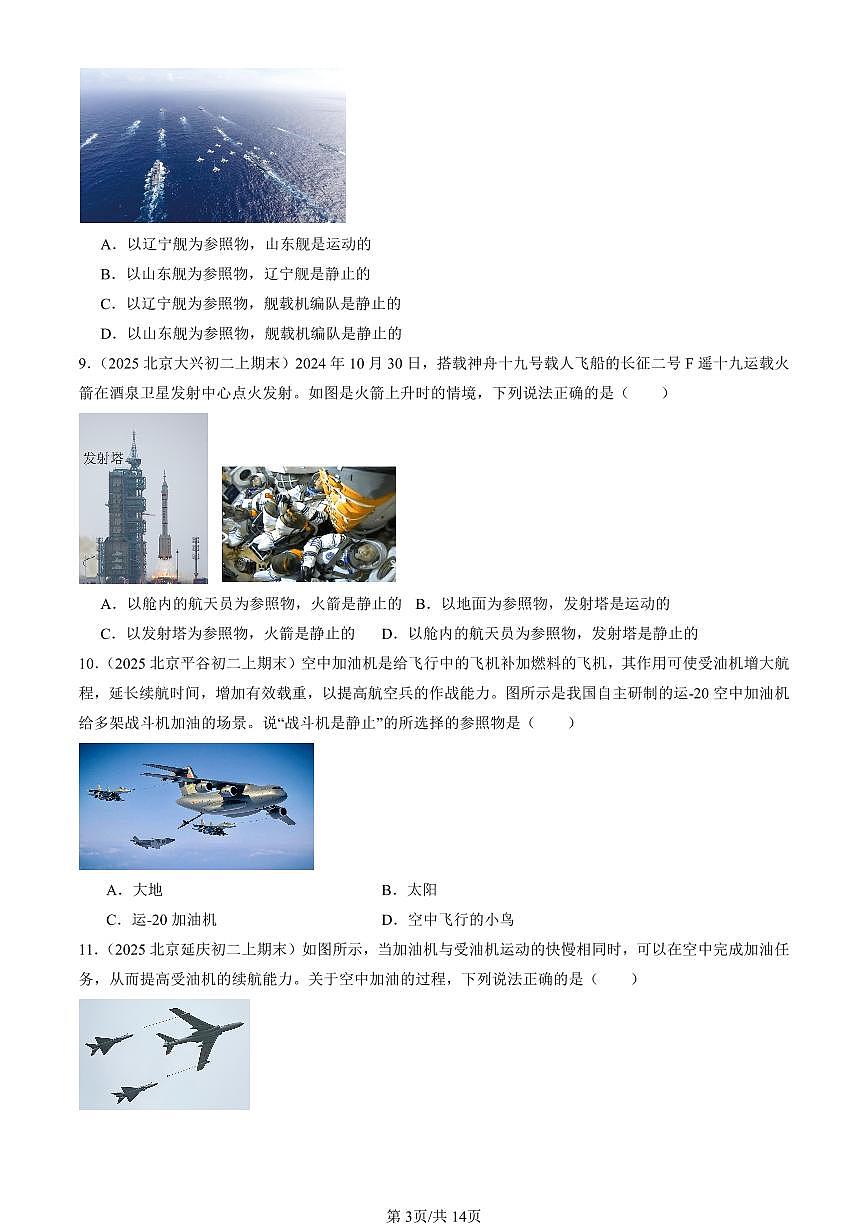 2023-2025北京初二（上）期末真题物理汇编：运动与静止（北师大版）第3页