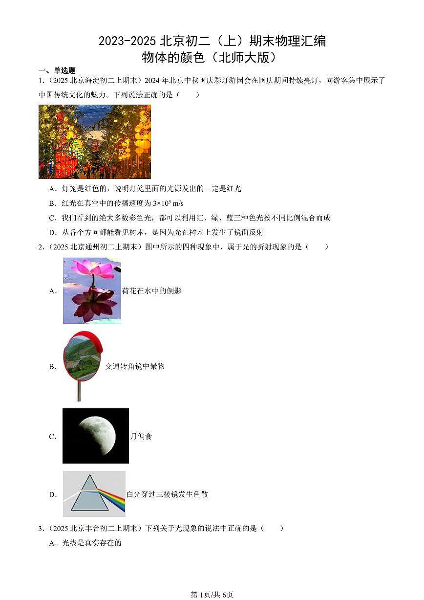 2023-2025北京初二（上）期末真题物理汇编：物体的颜色（北师大版）第1页