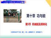10.3 機(jī)械能及其轉(zhuǎn)化（同步課件）2025學(xué)年八年級(jí)物理下冊(cè)魯教版五四學(xué)制