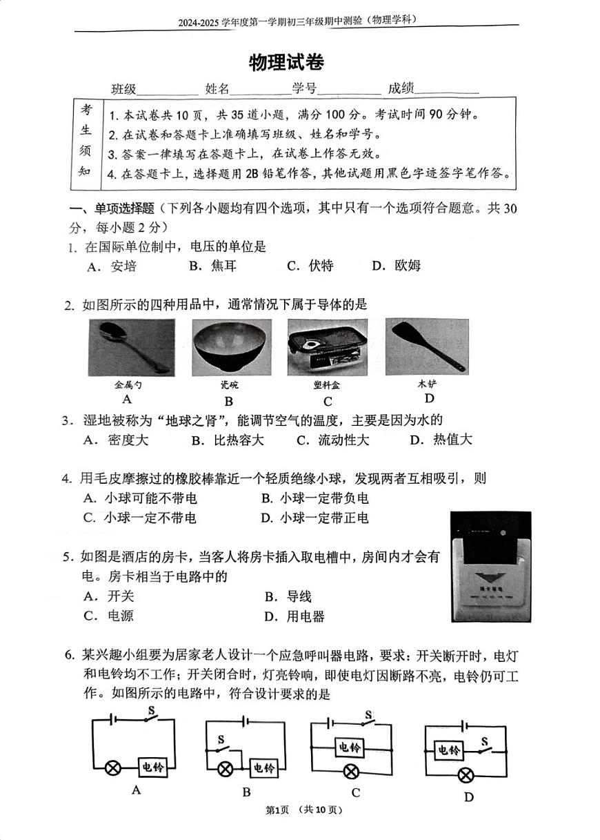 2024北京四中初三（上）期中物理试卷（含答案）第1页