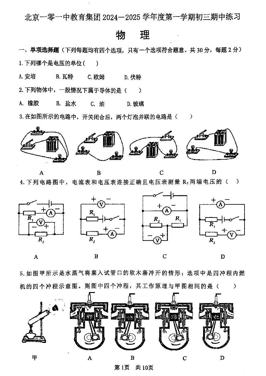 2024北京一零一中初三（上）期中物理试卷（含答案）第1页