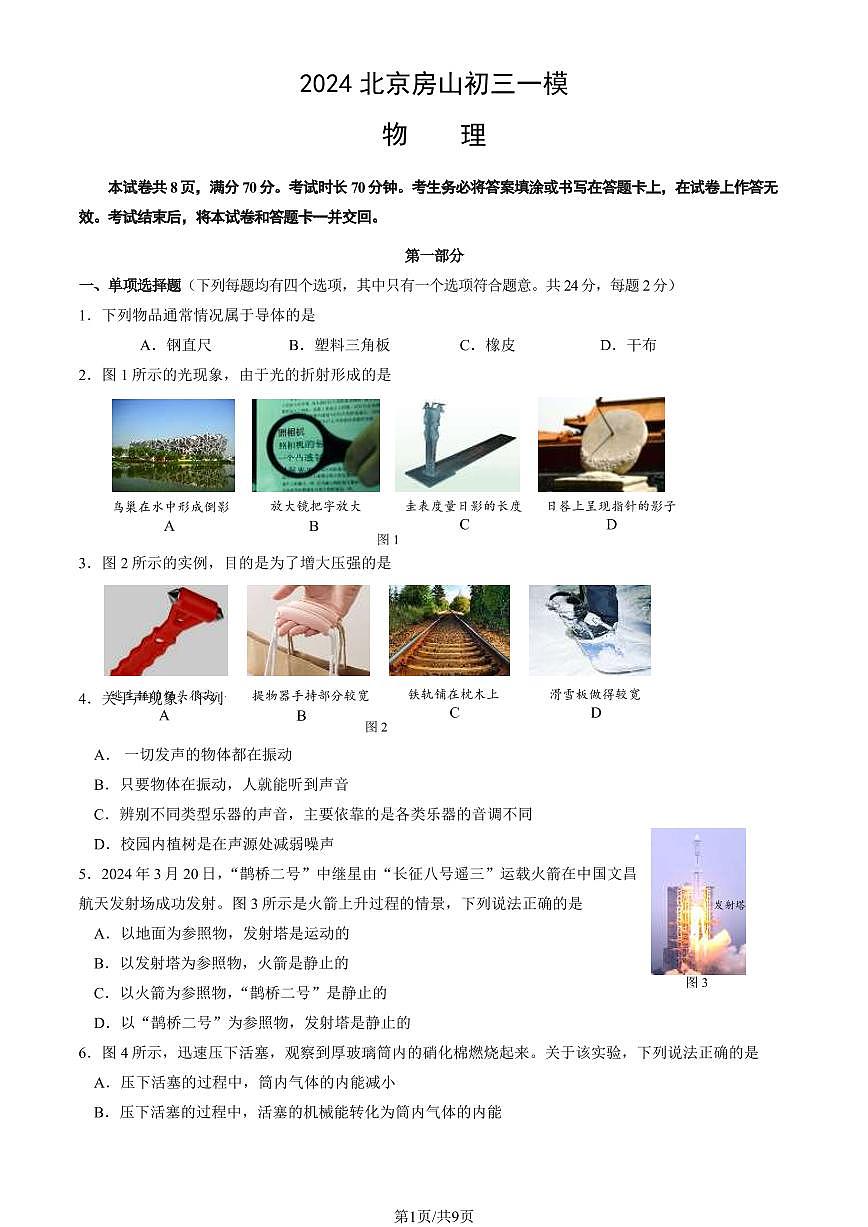 2024北京房山初三一模物理试卷（含答案）第1页