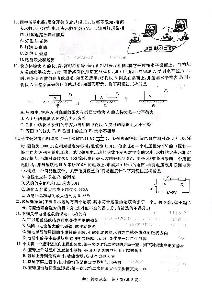 2024北京通州初三一模物理试卷（含答案）第3页