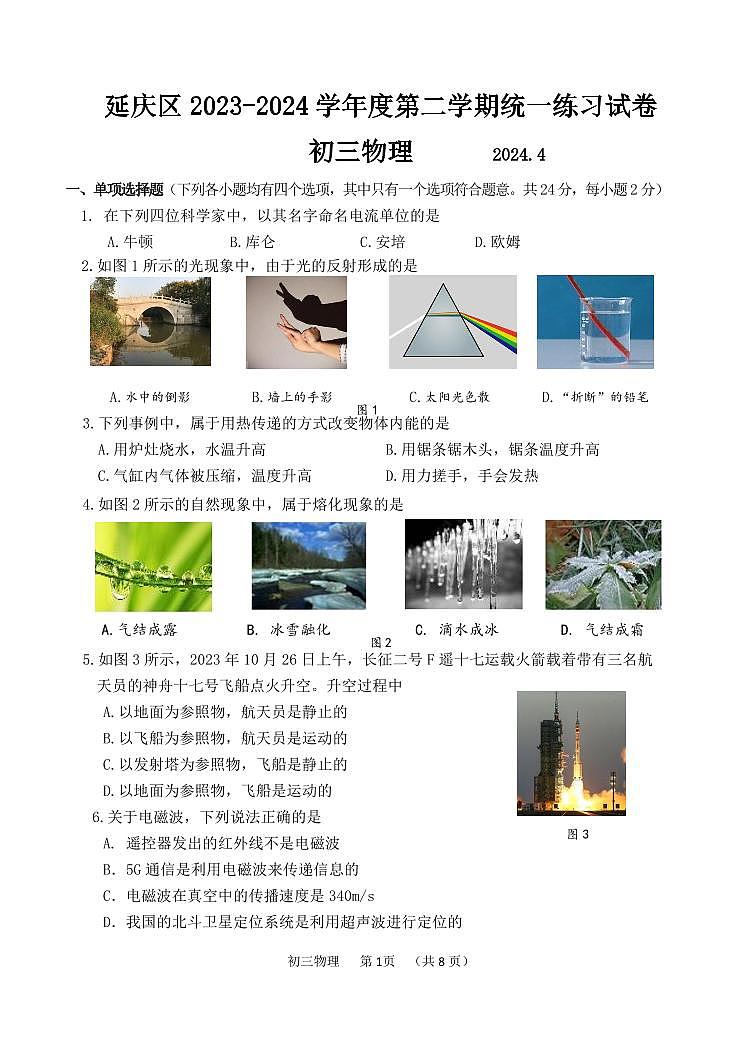 2024北京延庆初三一模物理试卷（含答案）第1页