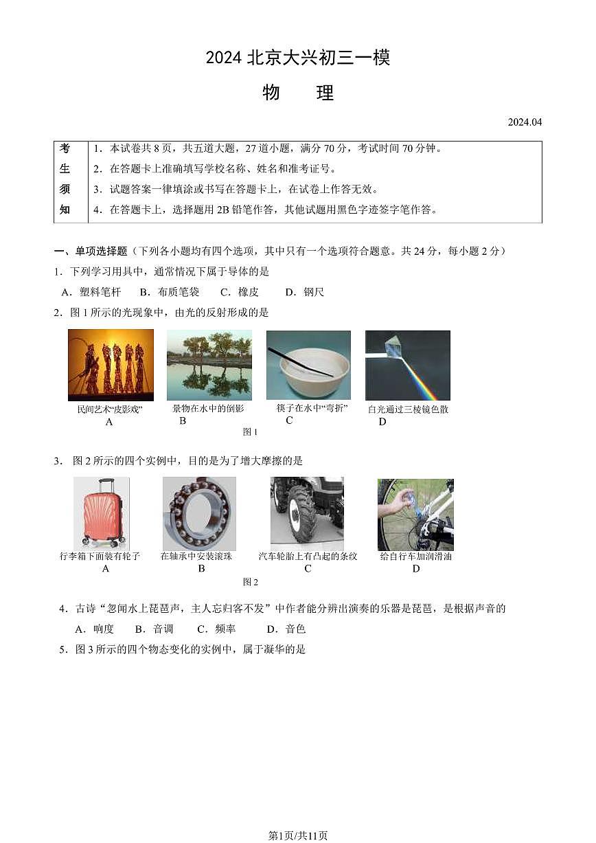 2024北京大兴初三一模物理试卷（含答案）第1页