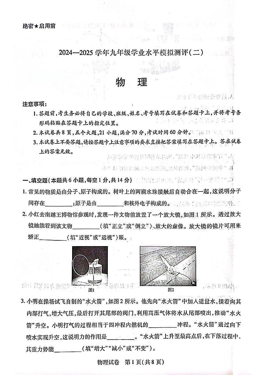2025年2025年河南省新乡市九年级学业水平模拟测评物理试卷（二模）（中考模拟）第1页
