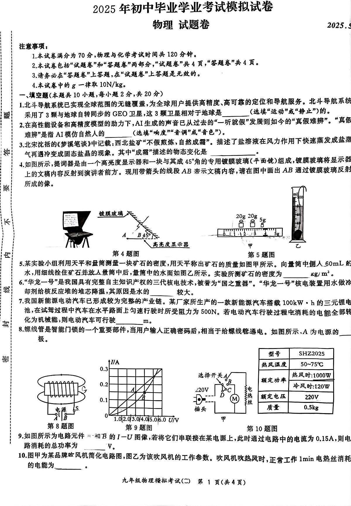 2025年安徽省合肥市新站区中考二模物理试卷（中考模拟）第1页