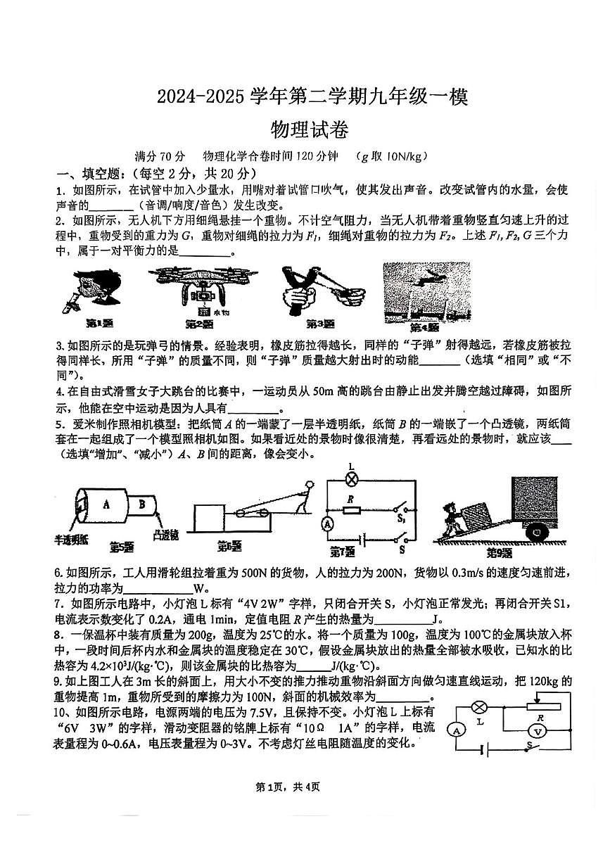 2025年安徽省合肥市庐阳区中考一模物理-化学试题（中考模拟）第1页