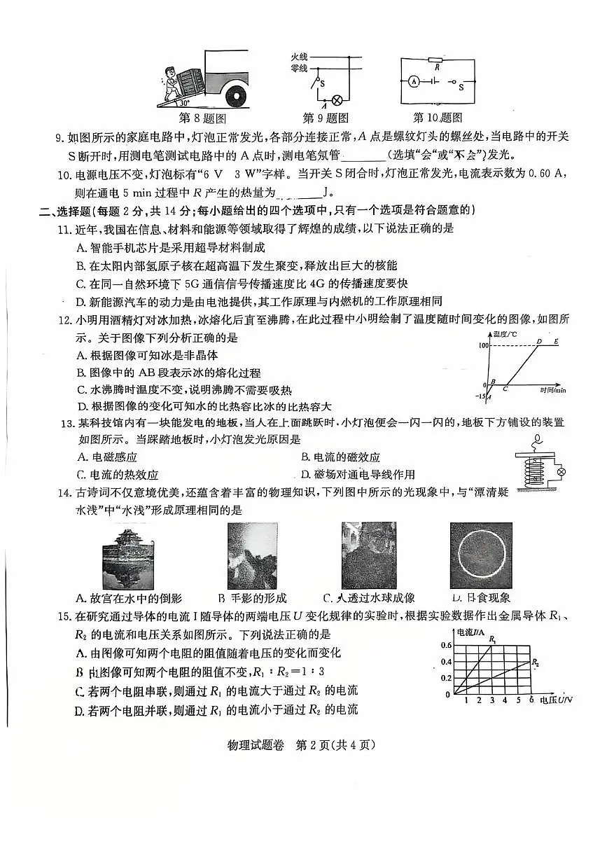 2025年安徽省马鞍山市第七中学九年级中考第三次模拟考试物理试卷（中考模拟）第2页