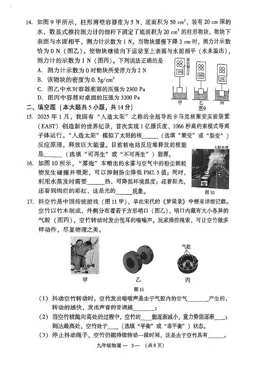 2025年福建省福州市九年级下学期中考一模质量抽测物理试卷（中考模拟）第3页