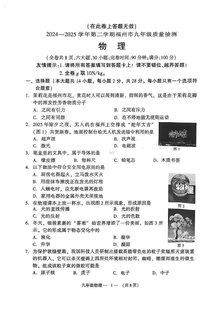 2025年福建省福州市九年级中考质量抽测物理试卷（中考模拟）第1页