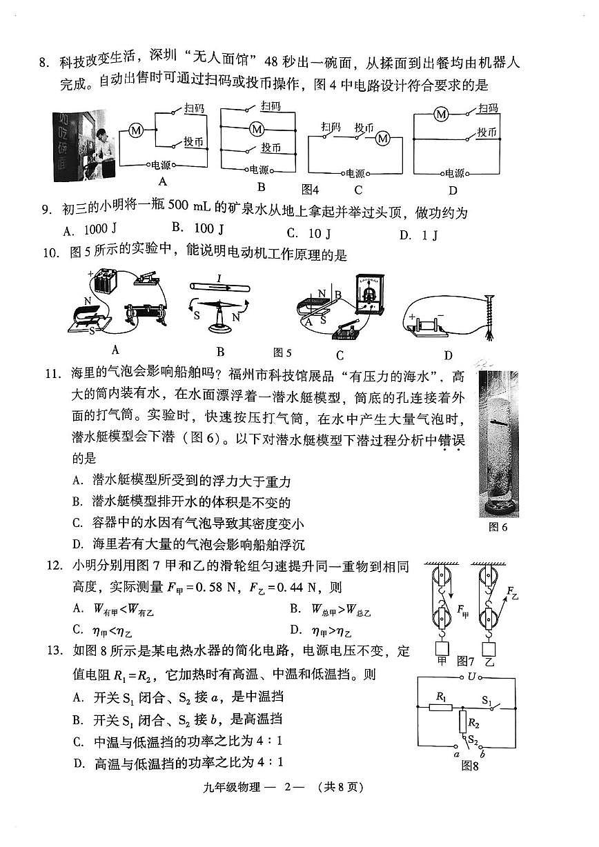 2025年福建省福州市九年级中考质量抽测物理试卷（中考模拟）第2页