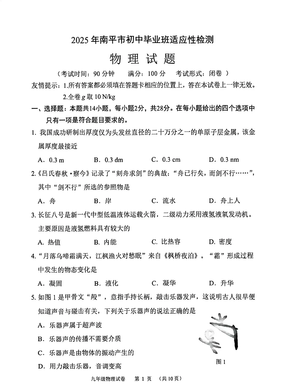 2025年福建省南平市初中毕业班适应性检测物理试卷（中考模拟）(002)第1页