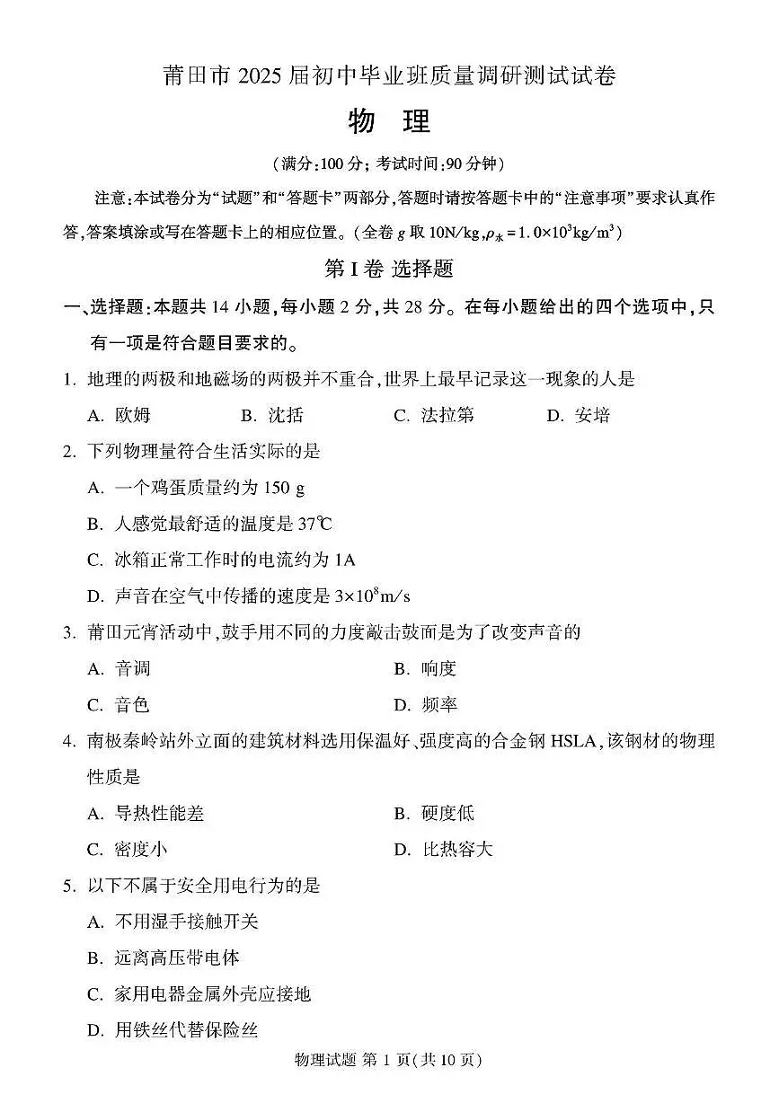 2025年福建省莆田市初中毕业班质量调研测试物理试卷（中考模拟）第1页