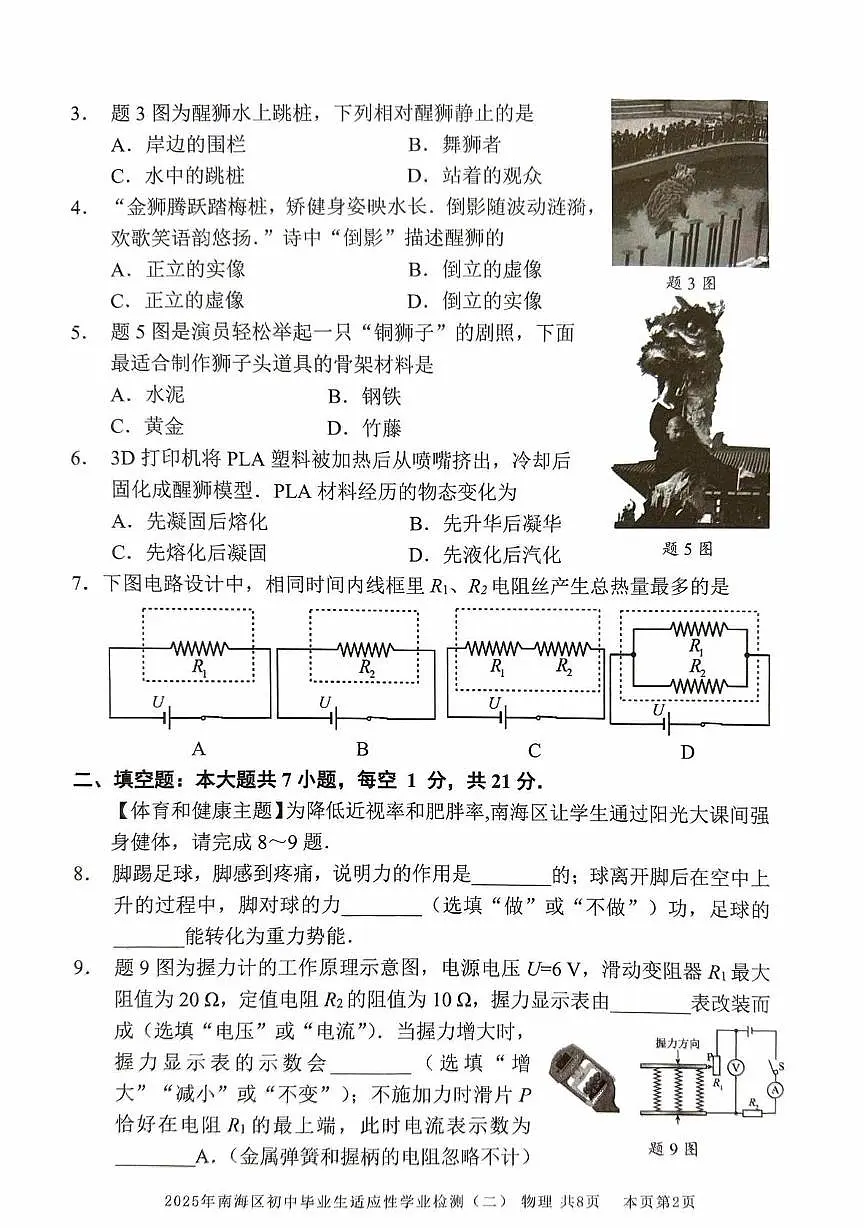 2025年广东省佛山市南海区初中毕业生适应性学业检测九年级物理试卷（二）（中考模拟）第2页