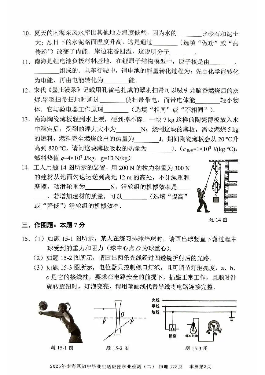 2025年广东省佛山市南海区初中毕业生适应性学业检测九年级物理试卷（二）（中考模拟）第3页