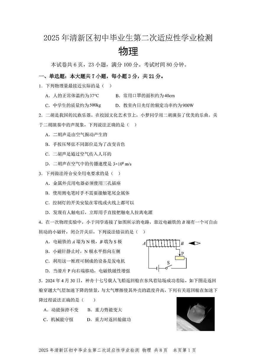 2025年广东省清远市清新区中考二模物理试题（中考模拟）第1页