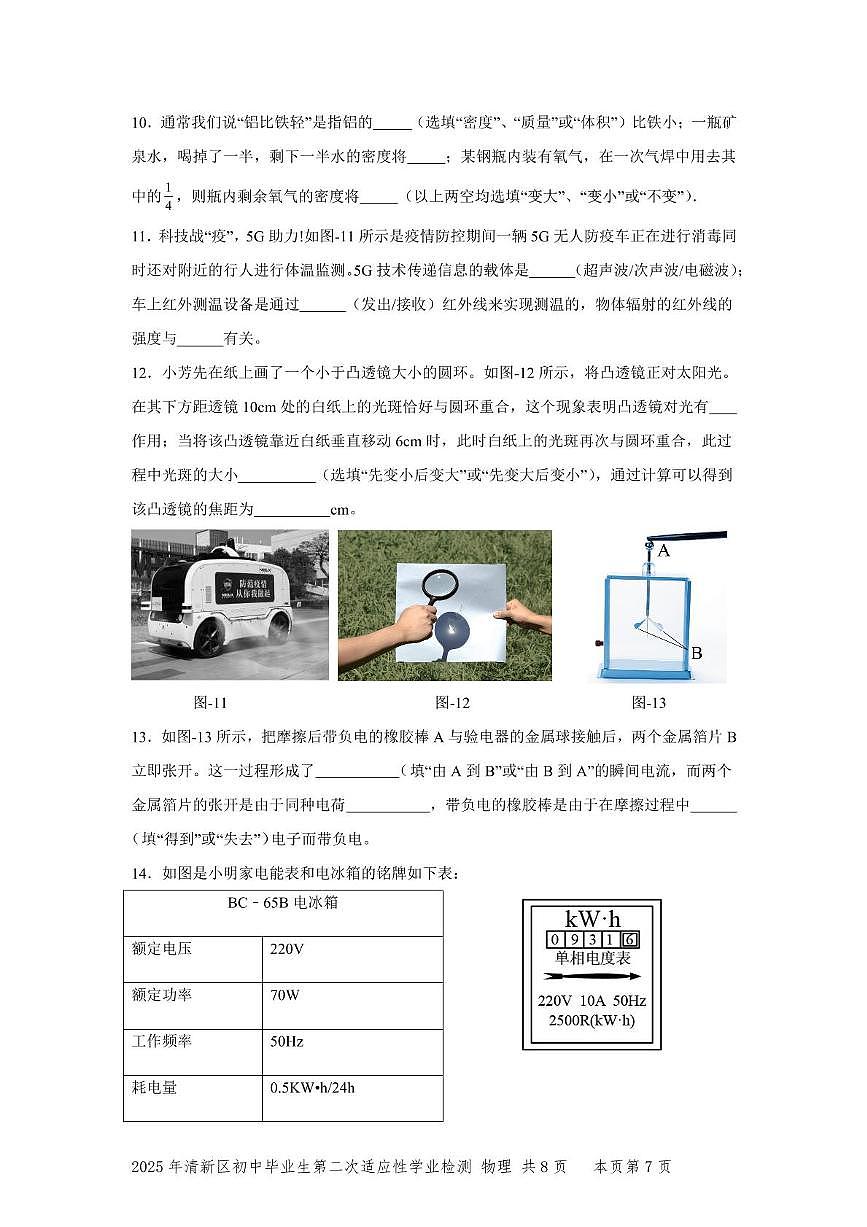2025年广东省清远市清新区中考二模物理试题（中考模拟）第3页