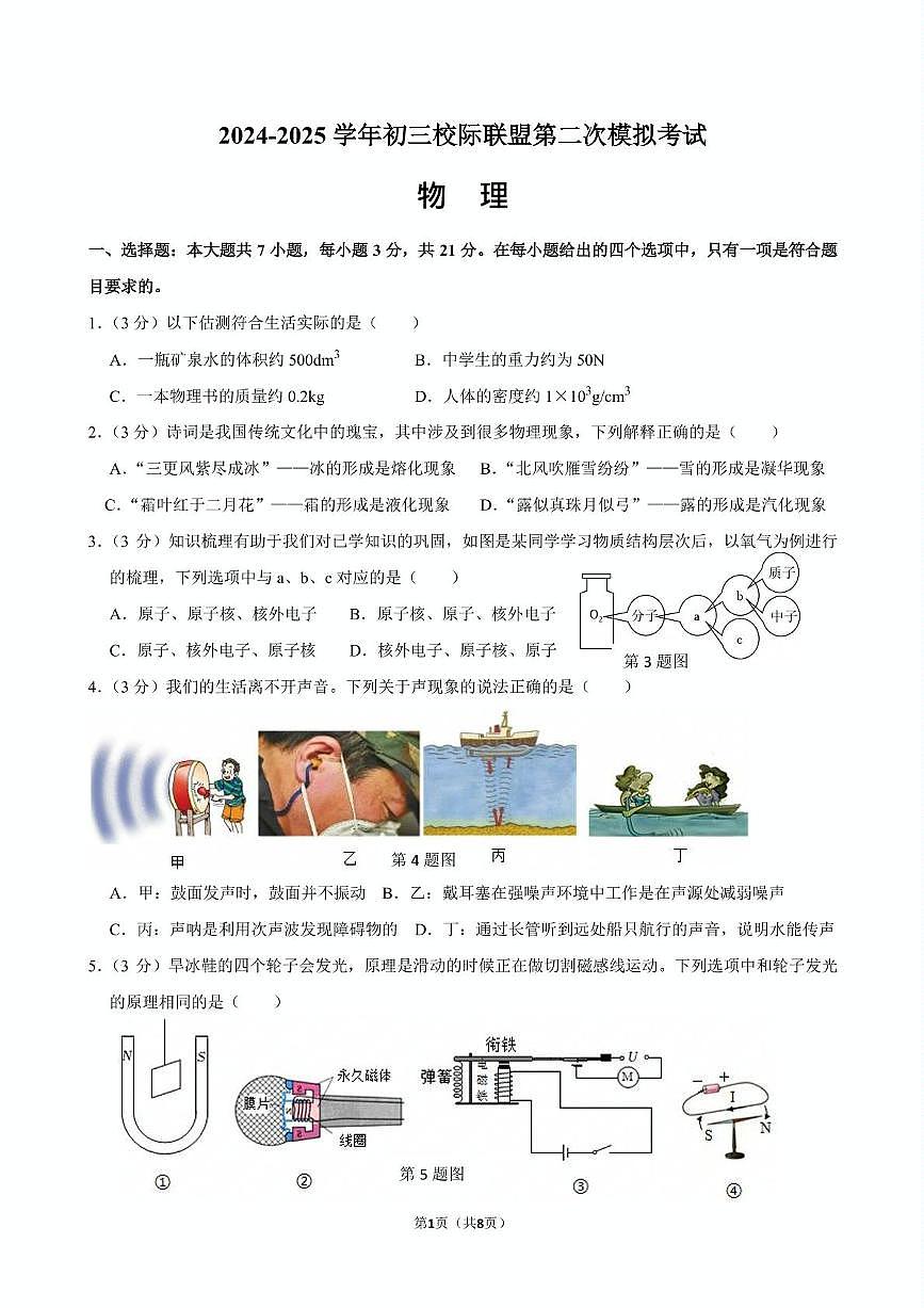 2025年广东省东莞市五校联考中考二模物理试题（中考模拟）第1页