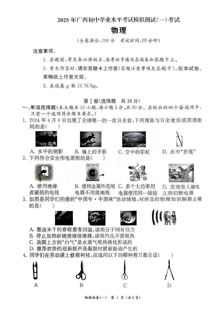 2025年广西中考物理模拟卷（中考模拟）第1页