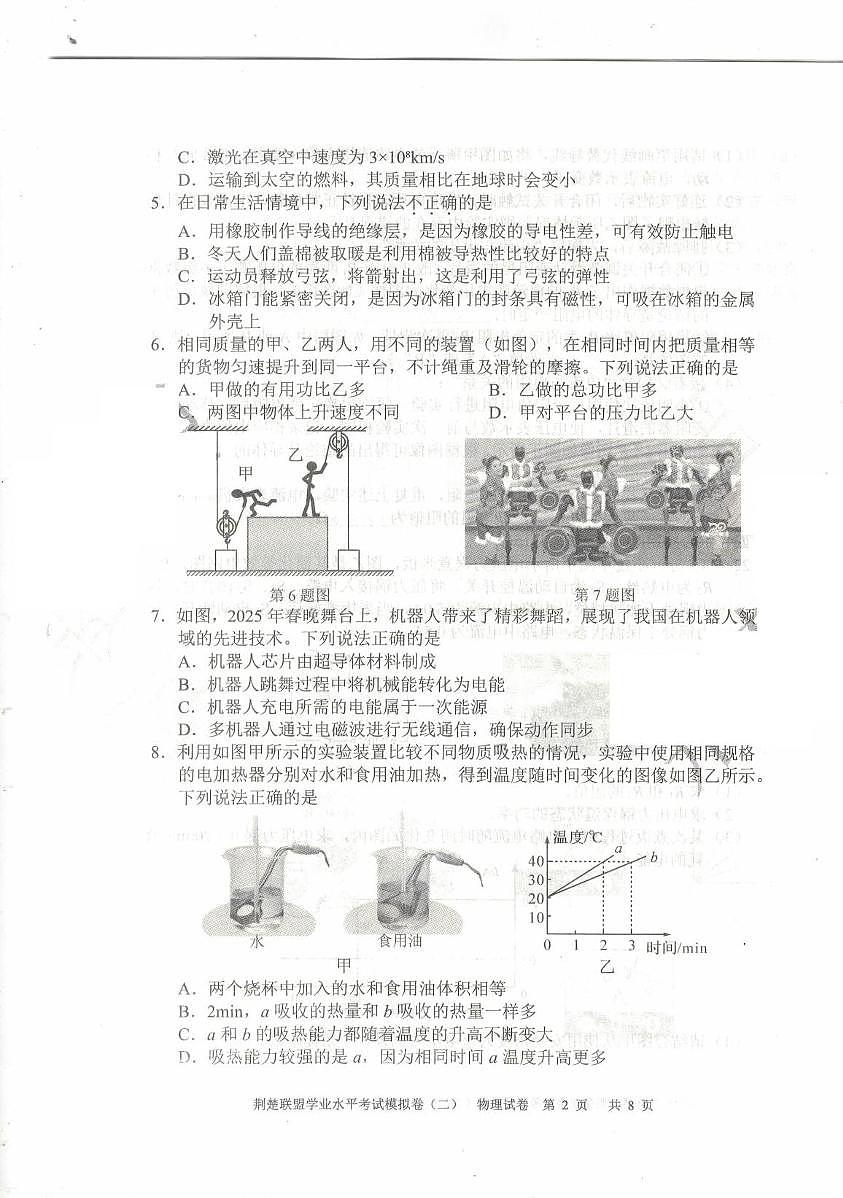 2025年湖北省鄂州市荆楚联盟初中学业水平考试物理模拟试卷（二）1（中考模拟）第2页