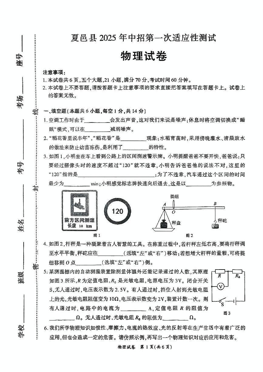 2025年河南省商丘市夏邑县中招第一次适应性考试物理试卷（中考模拟）第1页