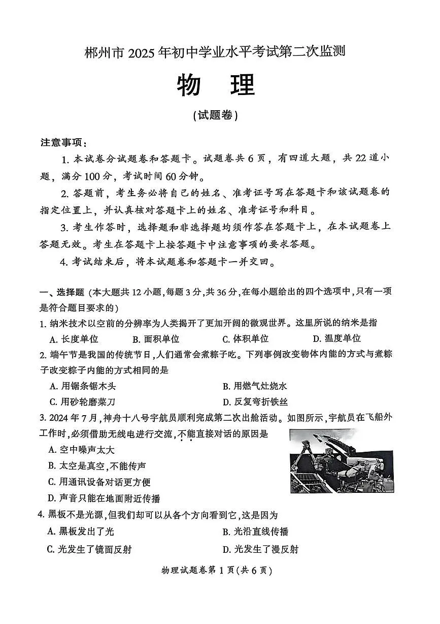 2025年湖南省郴州市初中学业水平考试第二次监测物理试卷（中考模拟）第1页